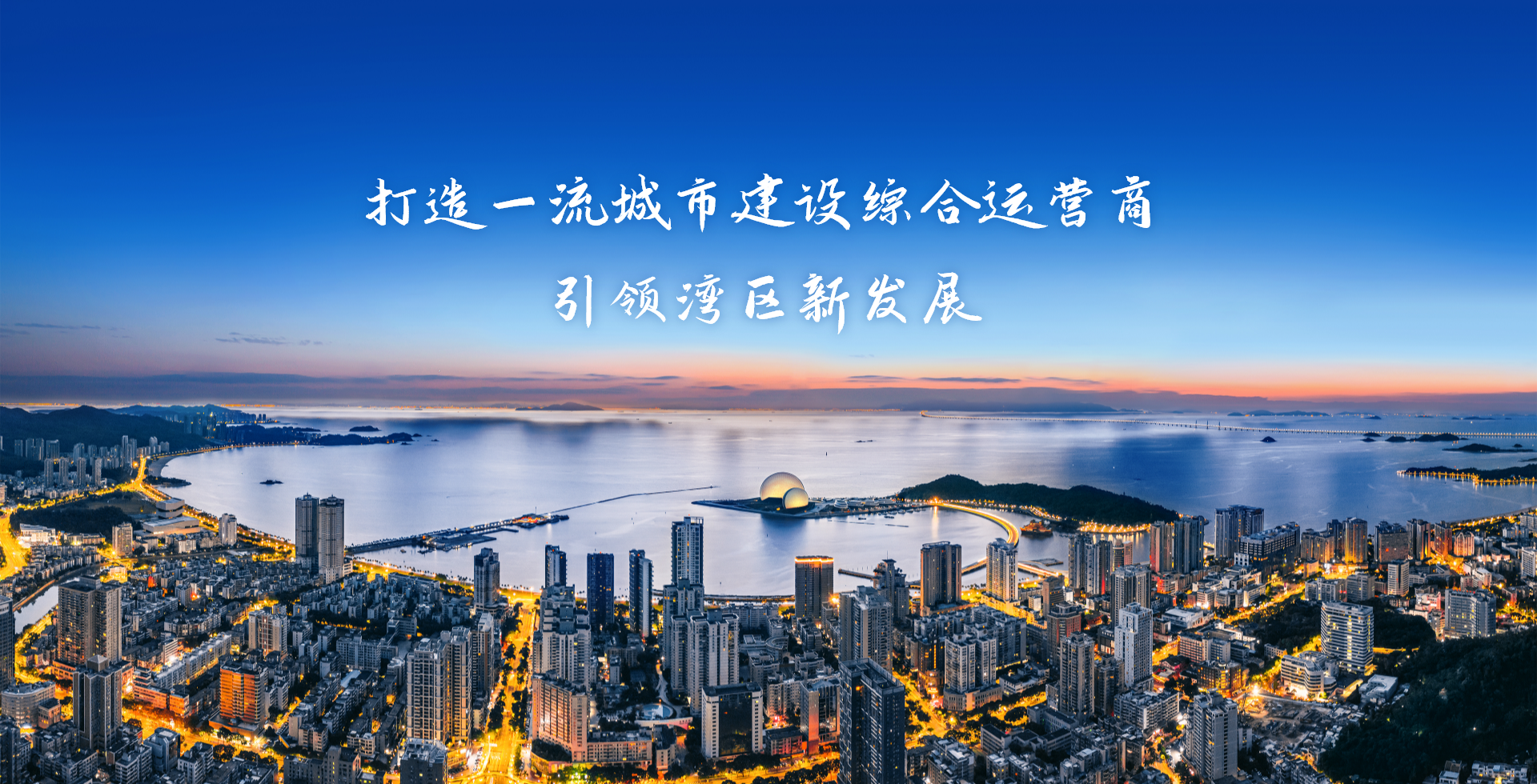 激情奮進(jìn)、征途如虹，加速構(gòu)建珠?！按蠼üぁ逼放?>
										<span id=