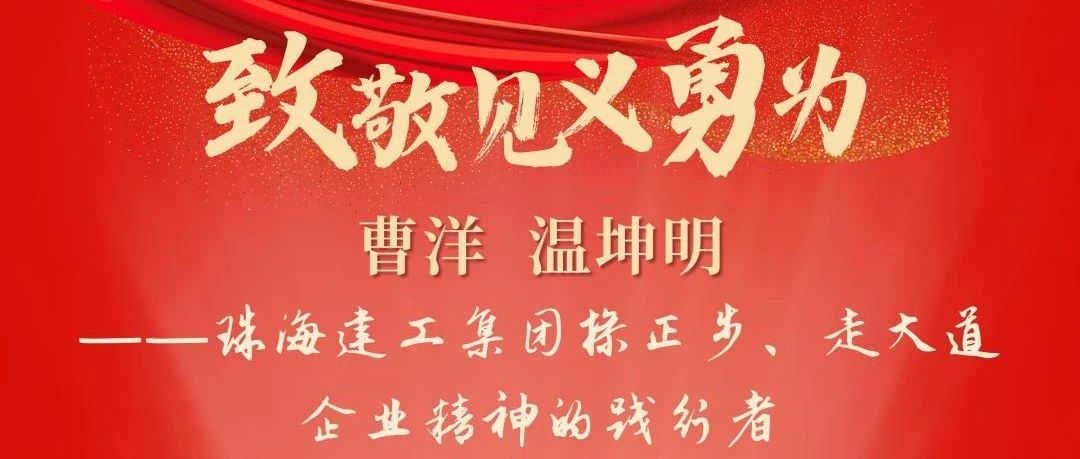 勇制惡 行義舉 顯擔(dān)當(dāng)|珠海建工集團(tuán)職工被評(píng)為被珠海市見(jiàn)義勇為人員~