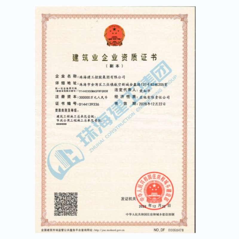 珠海建工集團(tuán)-建筑業(yè)企業(yè)資證證書（市政公用工程施工總承包一級(jí)、建筑工程施工總承包一級(jí)）