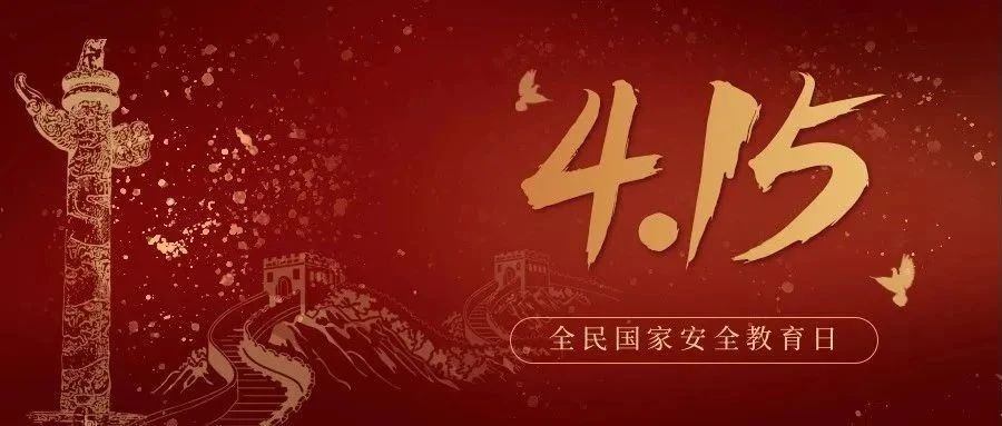 今天是全民國家安全教育日！國家安全，你我有責(zé)！