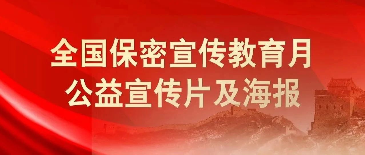 貫徹落實(shí)保密法，你我都是護(hù)密人