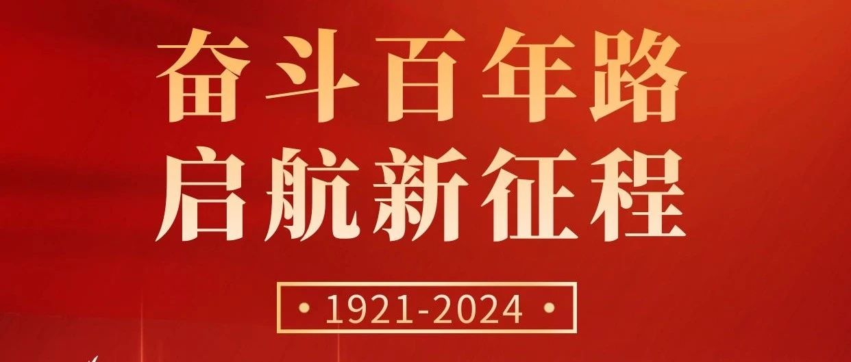 初心不改，奮斗不息 | 慶祝中國(guó)共產(chǎn)黨成立103周年！