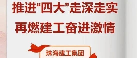 推進(jìn)“四大”走深走實 再燃建工奮進(jìn)激情