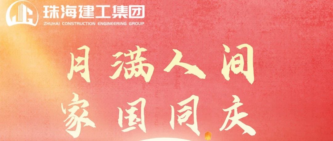 月滿人團(tuán)圓 美好共此時|珠海建工集團(tuán)祝大家中秋節(jié)快樂~