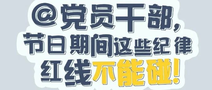 黨紀(jì)有“畫”說 | @黨員干部，節(jié)日期間這些紀(jì)律紅線不能碰！