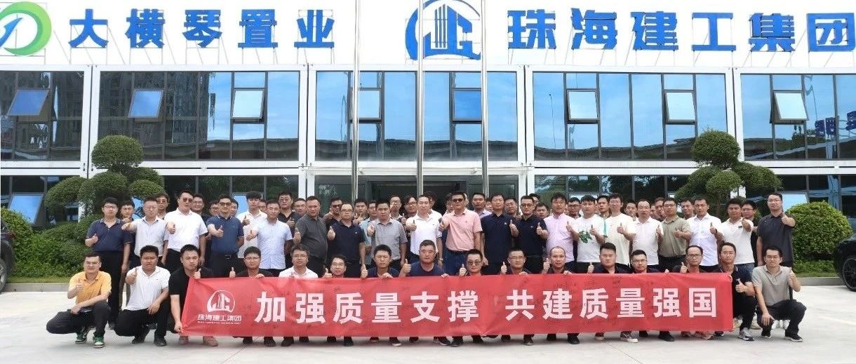 加強質(zhì)量支撐 共建質(zhì)量強國 | 珠海建工集團(tuán)2024年“質(zhì)量月”活動圓滿收官～