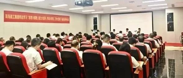 珠海建工集團(tuán)召開傳達(dá)學(xué)習(xí)“思想大解放、能力大提升、作風(fēng)大轉(zhuǎn)變、工作大落實(shí)”推進(jìn)會(huì)精神會(huì)議