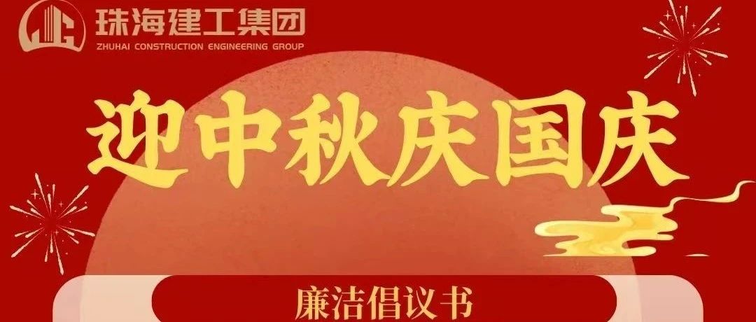 操正步 走大道——珠海建工集團(tuán)中秋、國慶清廉過節(jié)倡議書