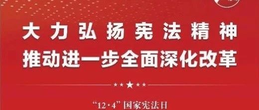 知憲明法 與憲同行|珠海建工集團(tuán)邀您一起大力弘揚(yáng)憲法精神，推動(dòng)進(jìn)一步全面深化改革
