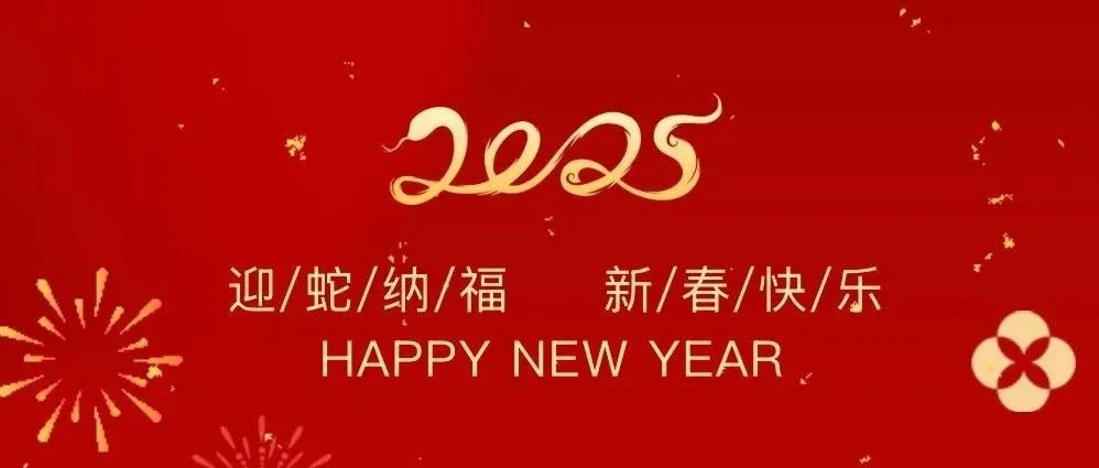 祥龍辭歲賀佳績，金蛇納福啟新程——珠海建工集團2025新春賀歲