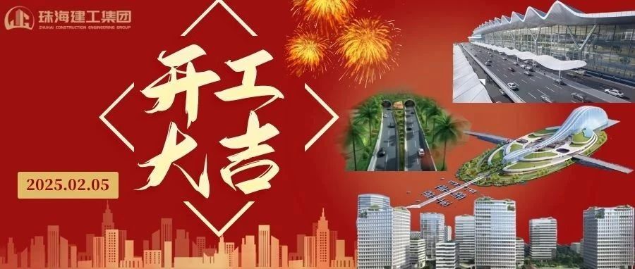 開工大吉 | 從珠海地標(biāo)到城市未來，珠海建工集團(tuán)奮進(jìn)不止~
