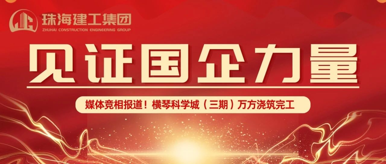 見證國企力量 | 橫琴科學(xué)城（三期）萬方大體積混凝土澆筑完成，媒體競相報道