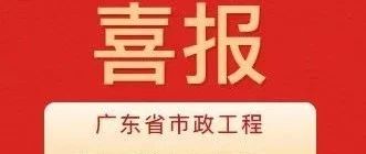彰顯卓越品質(zhì)！珠海建工集團(tuán)兩項目獲評2024年度廣東省市政工程最高質(zhì)量水平評價