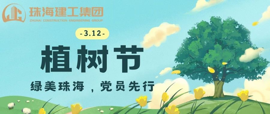綠美珠海，黨員先行 | 珠海建工集團(tuán)黨委義務(wù)植樹主題黨日活動(dòng)