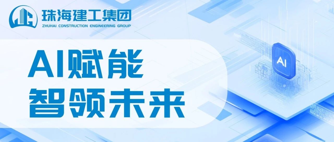 智能領(lǐng)航 高效同行|珠海建工成功接入DeepSeek，開啟智能辦公新紀(jì)元~
