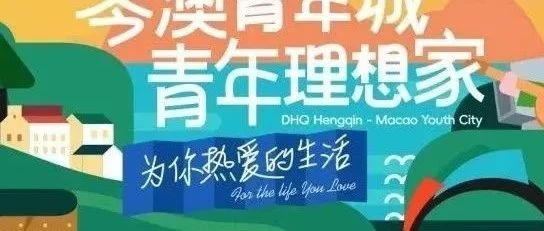 首開預告丨大橫琴·琴澳青年城 首開區(qū)震撼亮相！