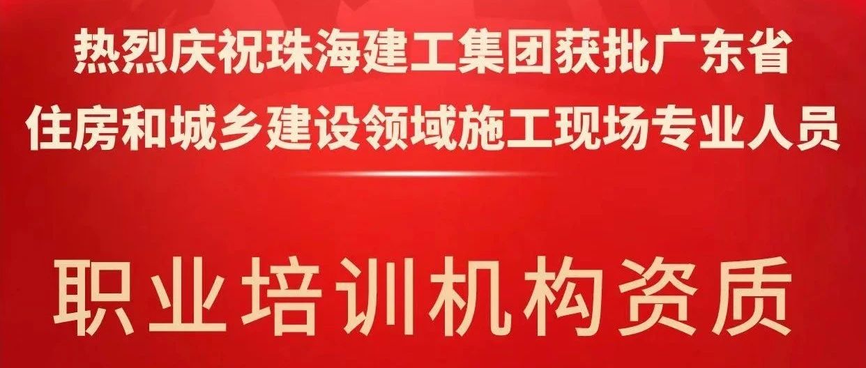 喜報！珠海建工集團獲批省級培訓機構資質，開啟建筑人才培育新征程~