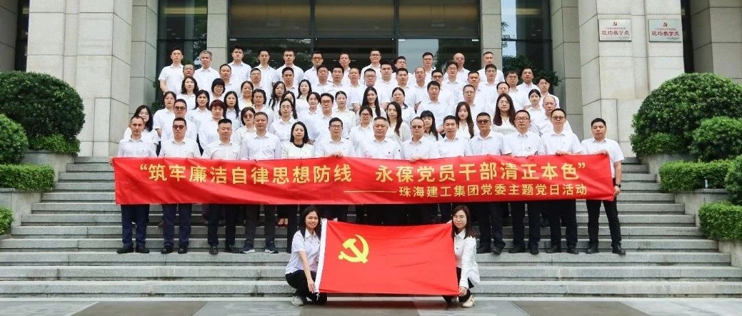珠海建工集團黨委聯(lián)合大橫琴集團總部黨總支、大橫琴安居公司赴廣東省反腐倡廉教育基地開展主題黨日活動