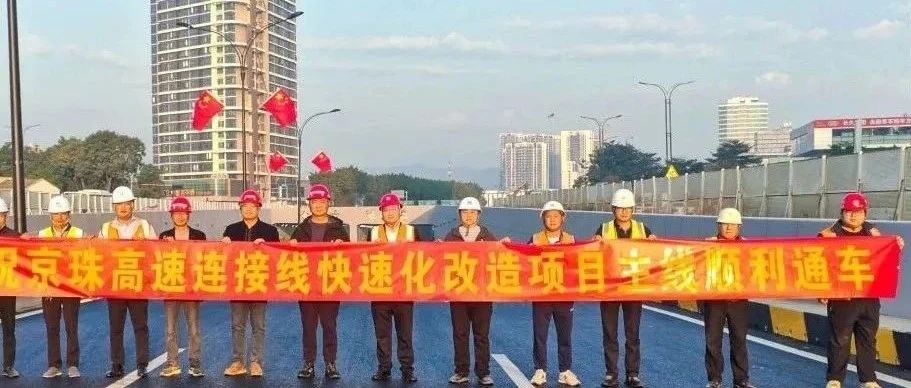 京珠高速連接線西側輔道正式通車！珠海建工集團助力珠海交通再升級~