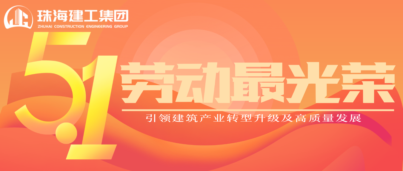 匠心筑夢·正步前行 | 珠海建工集團致敬所有步履不停的奮斗者！