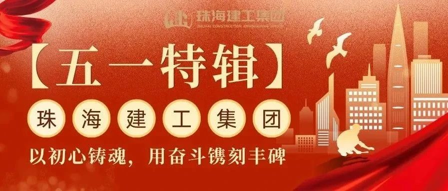 【五一特輯】珠海建工集團(tuán)致敬勞動(dòng)者（三）丨破技術(shù)壁壘，抓精細(xì)管理