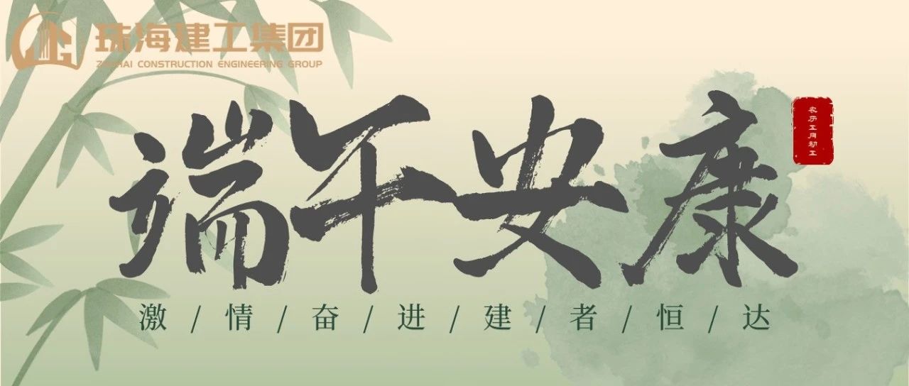 珠海建工集團(tuán) | 端午奮楫揚(yáng)帆日，百舸爭流勇攀峰