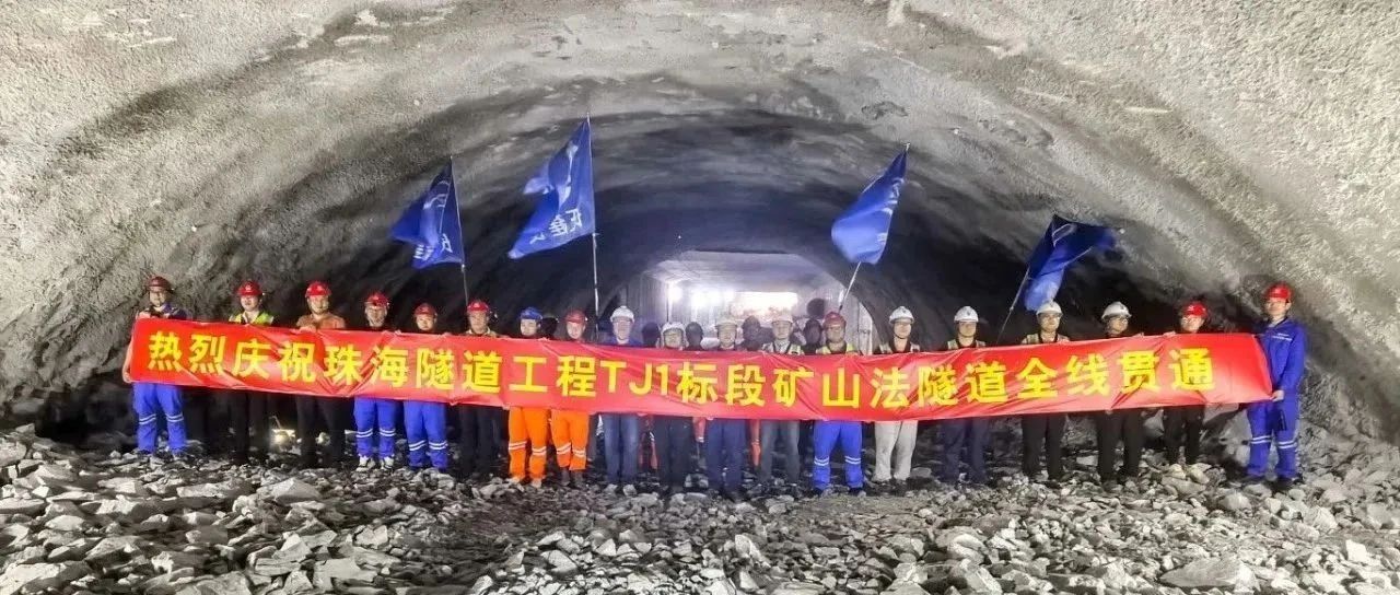 取得決定性勝利——珠海建工集團(tuán)珠海隧道工程 TJ1 標(biāo)段雙線全貫通?。。?>
										<span id=