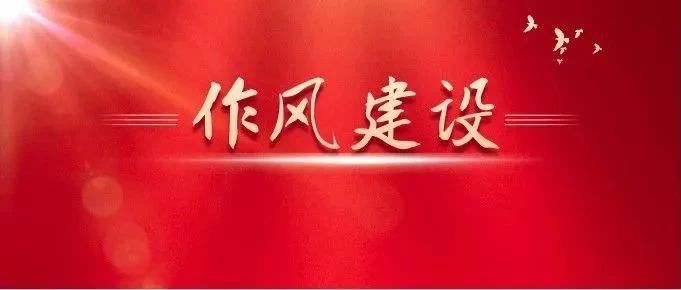 關(guān)于作風(fēng)建設(shè)，總書記有這些精彩比喻