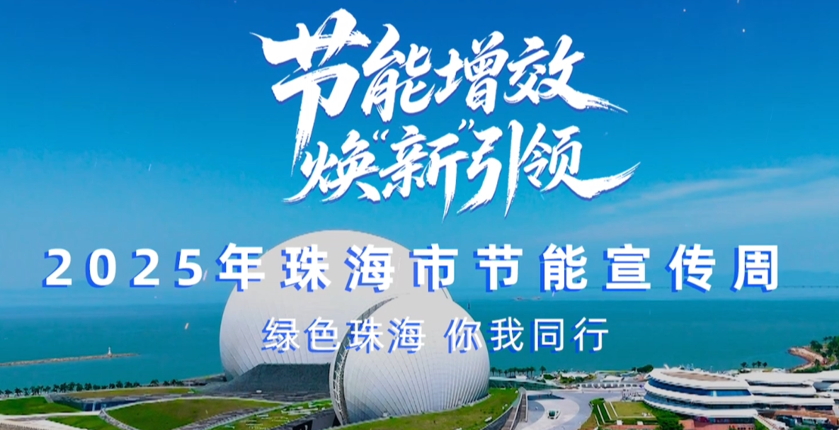 轉(zhuǎn)載丨2025珠海市節(jié)能宣傳周，我們來了！——綠色珠海，你我同行！