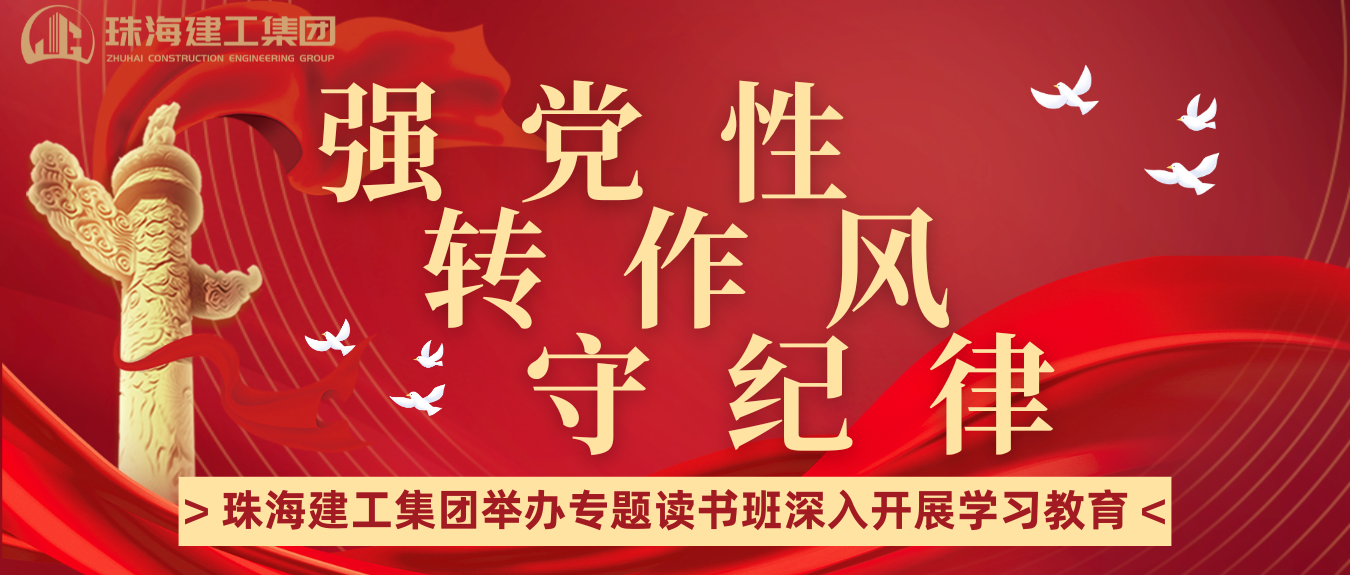 強黨性 轉(zhuǎn)作風(fēng) 守紀(jì)律 | 珠海建工集團舉辦學(xué)習(xí)教育專題讀書班