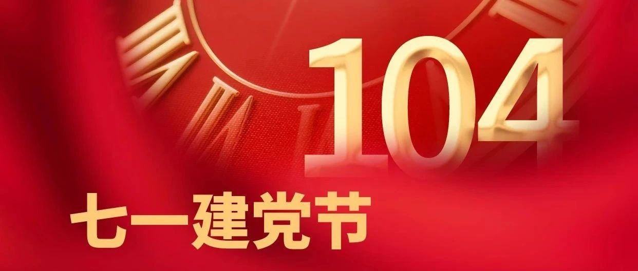 紅心向黨筑匠心 建工逐夢啟新程|珠海建工集團熱烈慶祝中國共產(chǎn)黨成立104周年~